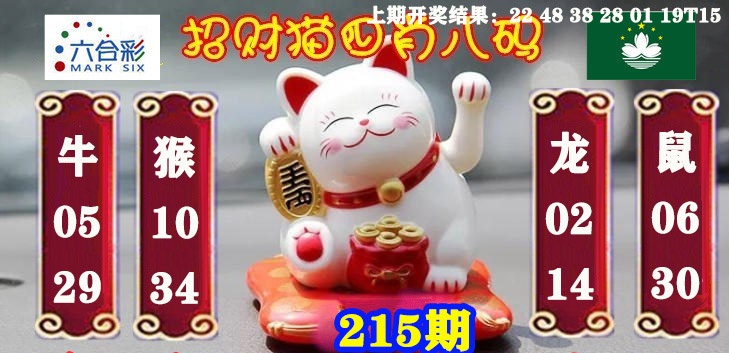 215期招财猫四肖八码[图]