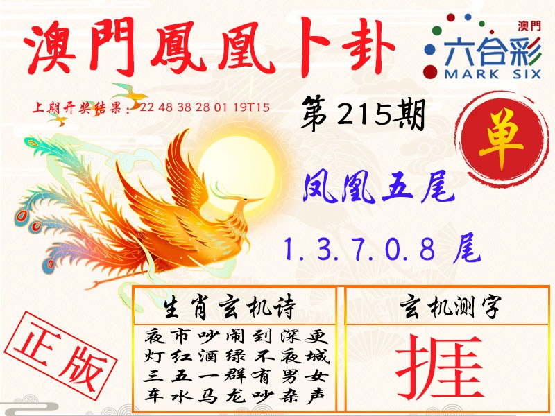 215期凤凰卜卦[图]