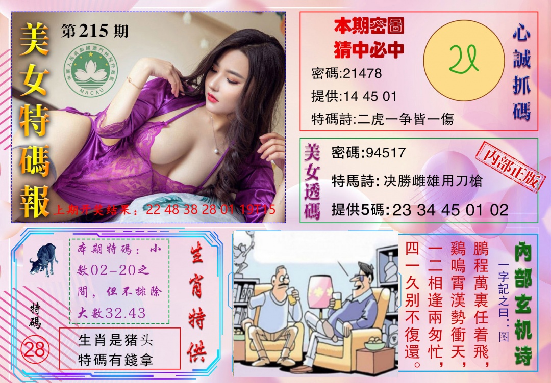 215期美女特码报[图]