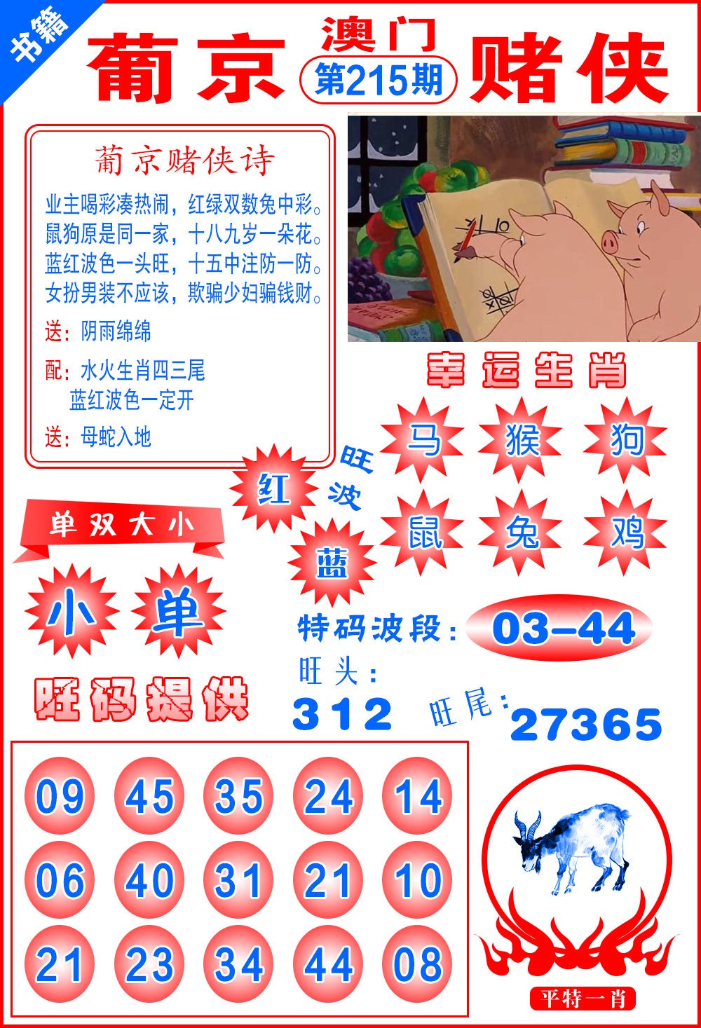 215期澳门心水赌侠[图]