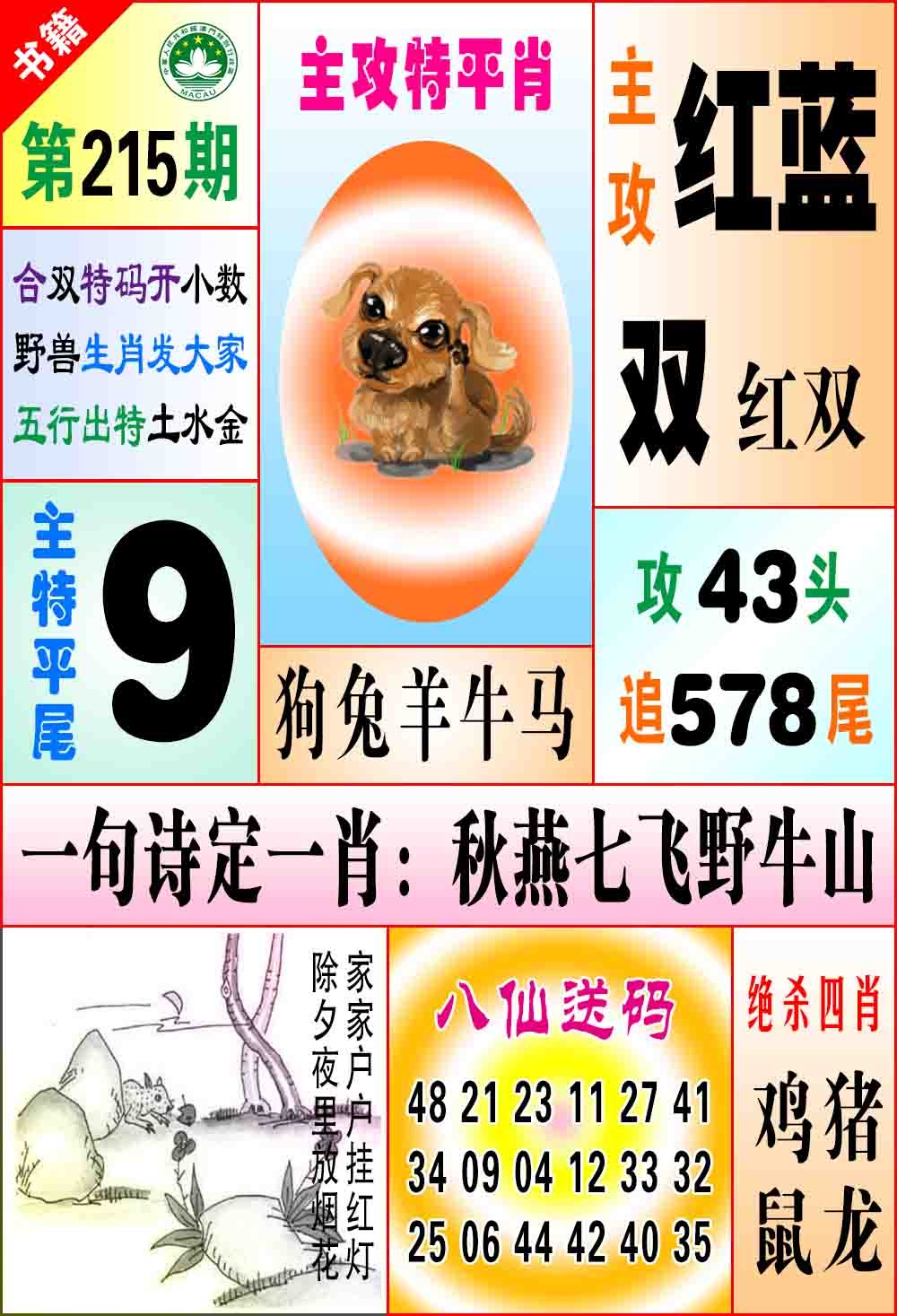 215期澳门八仙宝典[图]