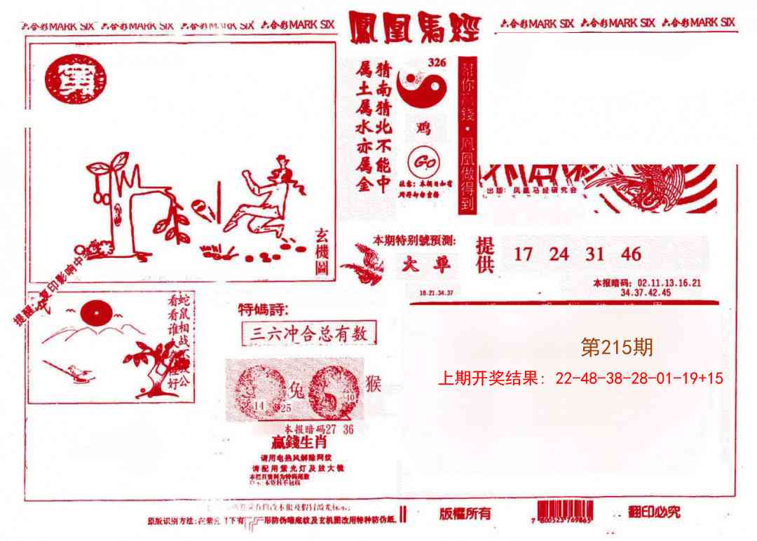 215期凤凰马经(信封)[图]