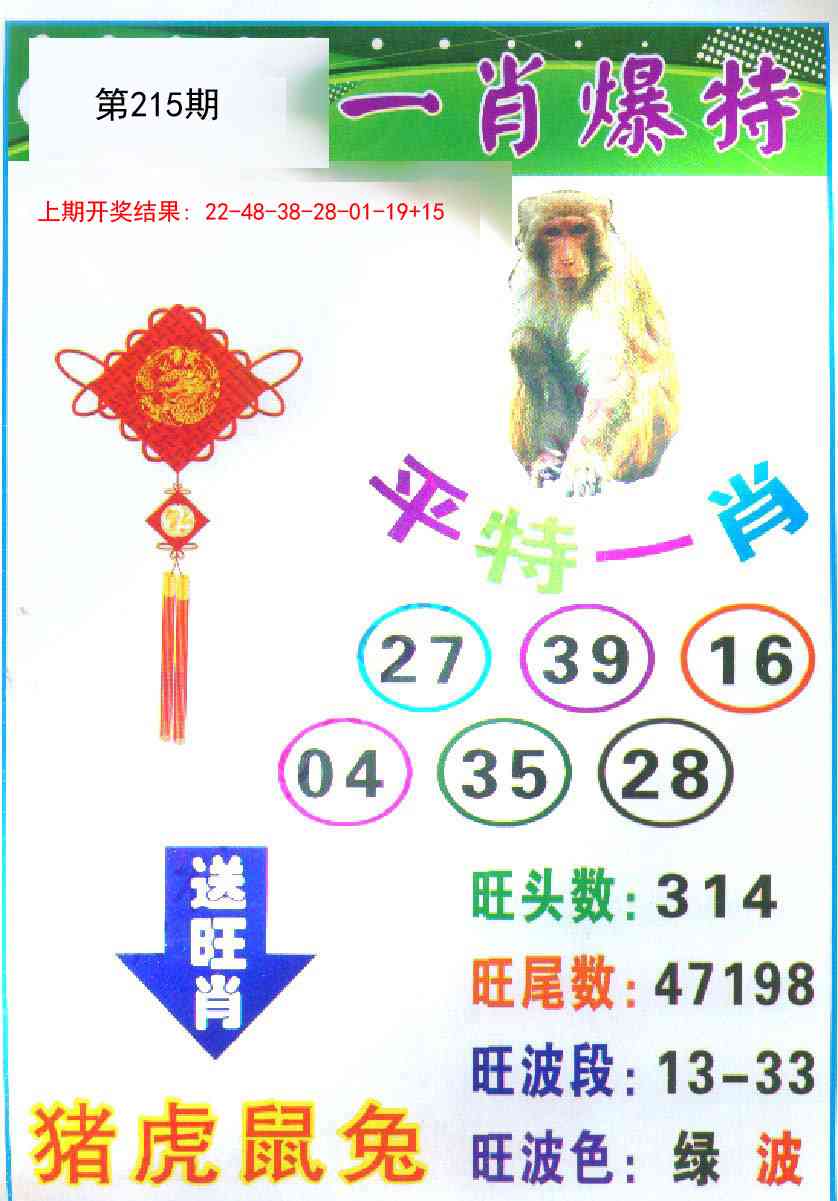 215期一肖爆特[图]