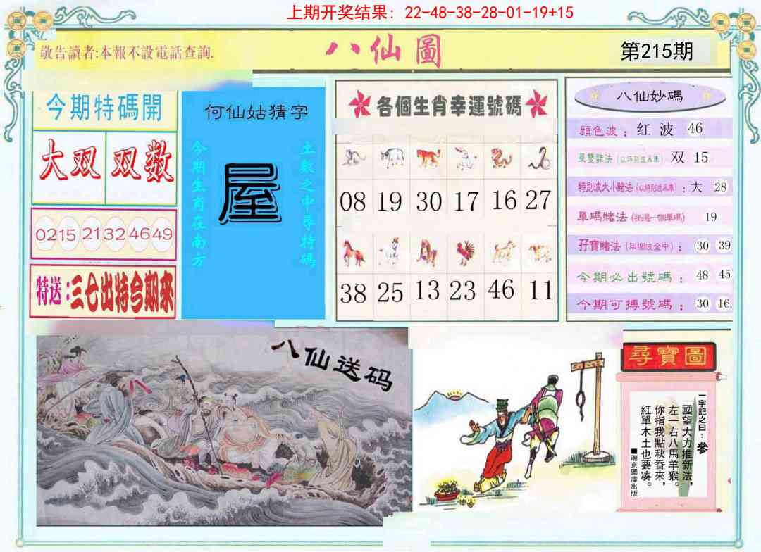 215期八仙图[图]