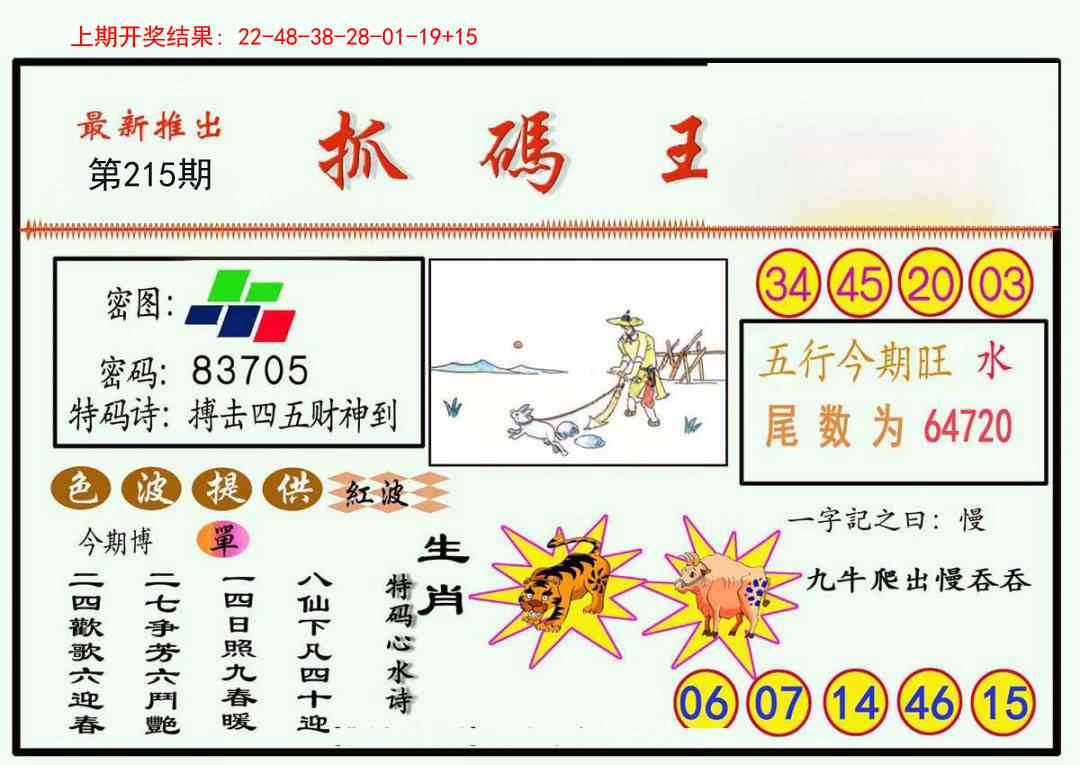 215期抓码王[图]