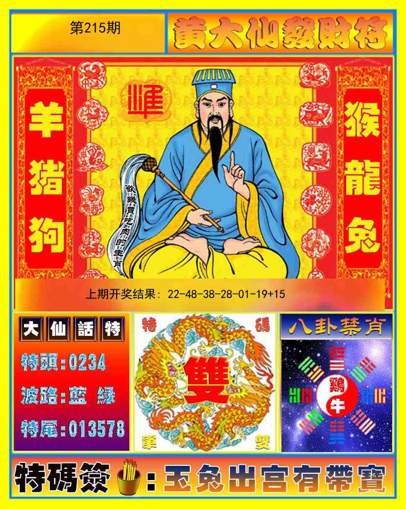 215期黄大仙发财符[图]