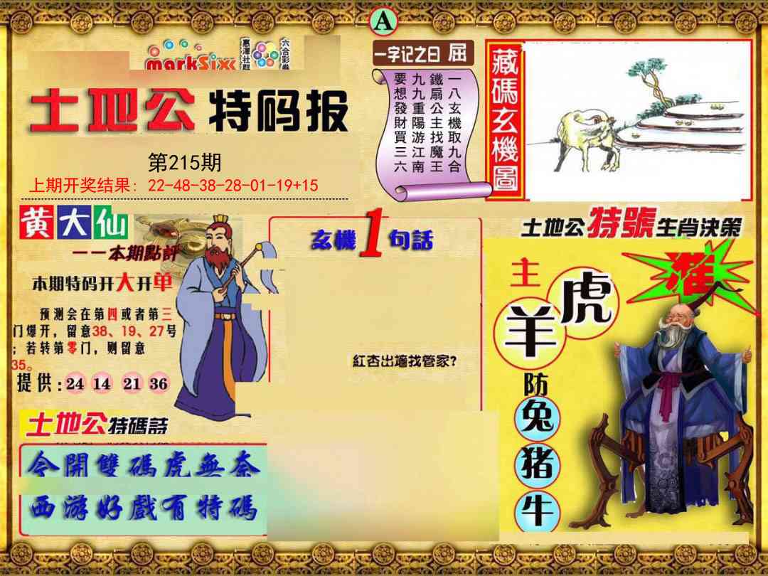 215期土地公特码报A[图]