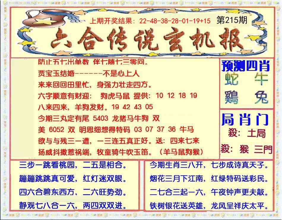 215期六合传说(玄机版)[图]