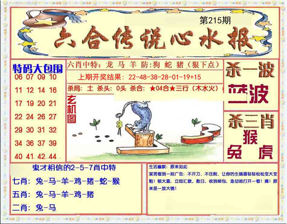 215期六合传说(心水版)[图]