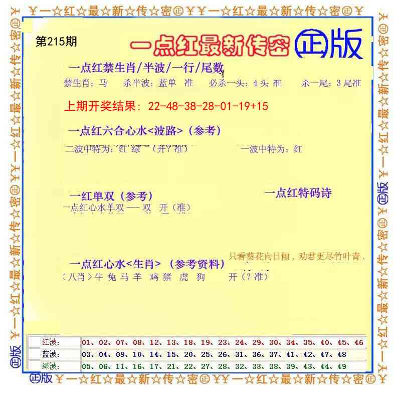215期一点红最新传密[图]