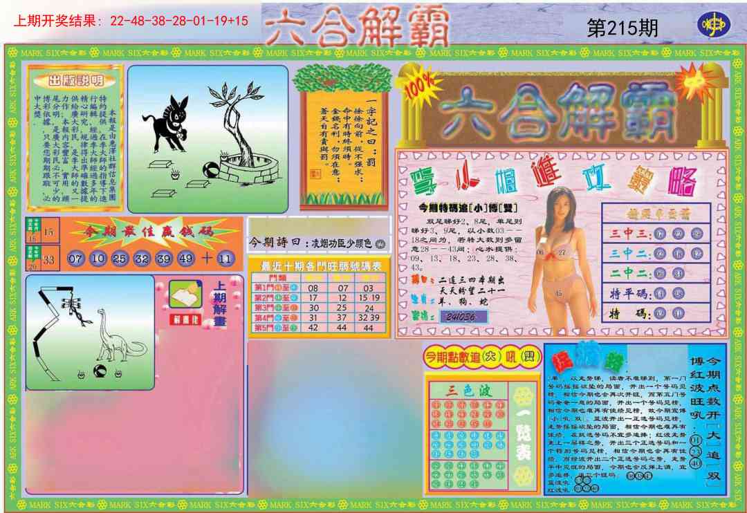 215期六合解霸A[图]