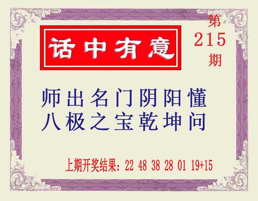 215期话中有意[图]