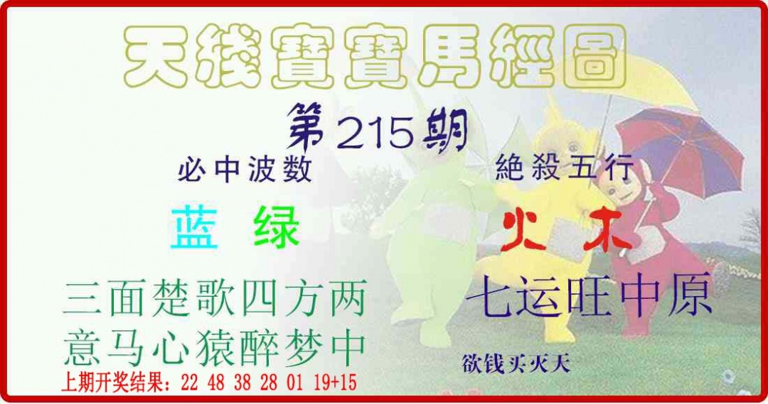 215期天线宝宝马经图[图]