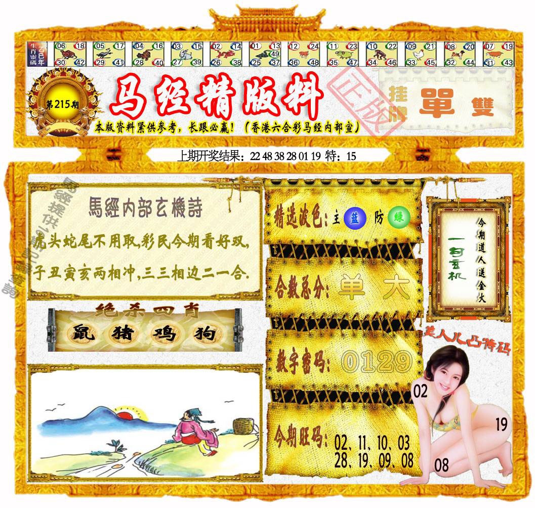 215期马经精版料[图]