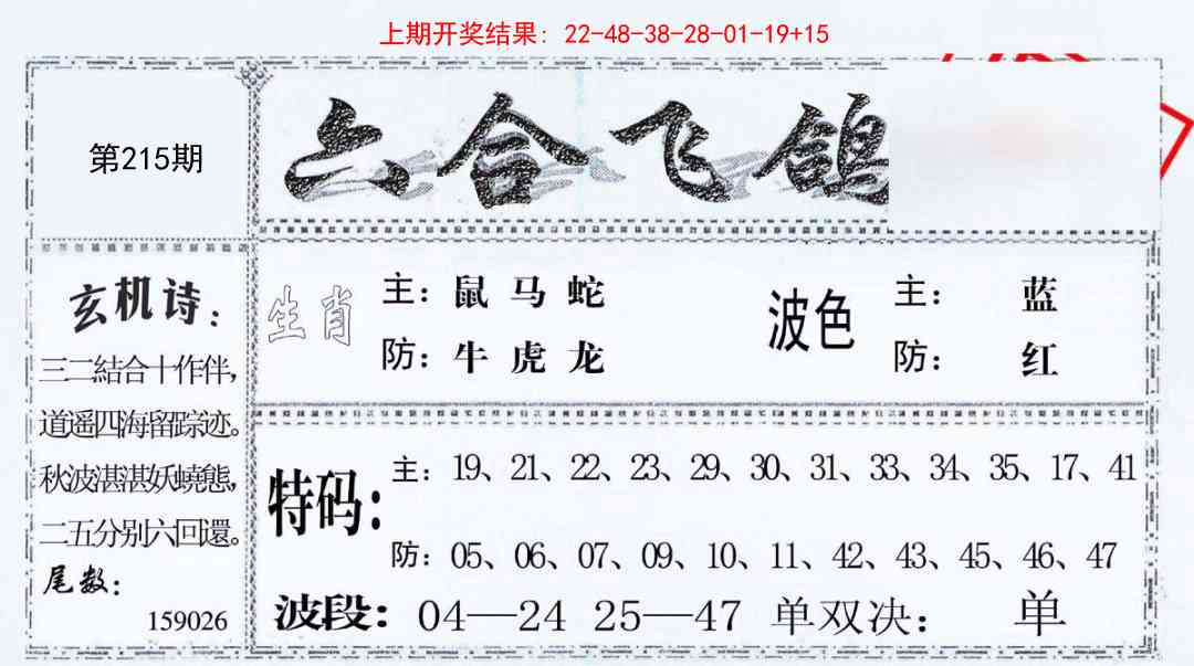 215期六合飞鸽[图]