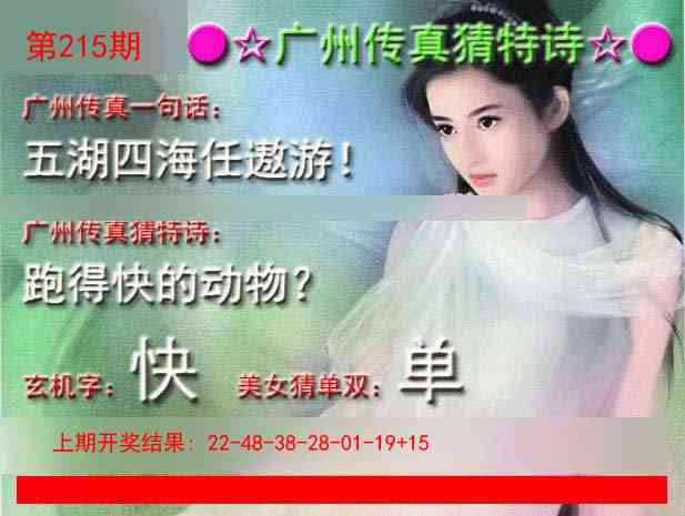 215期广州传真中特诗[图]