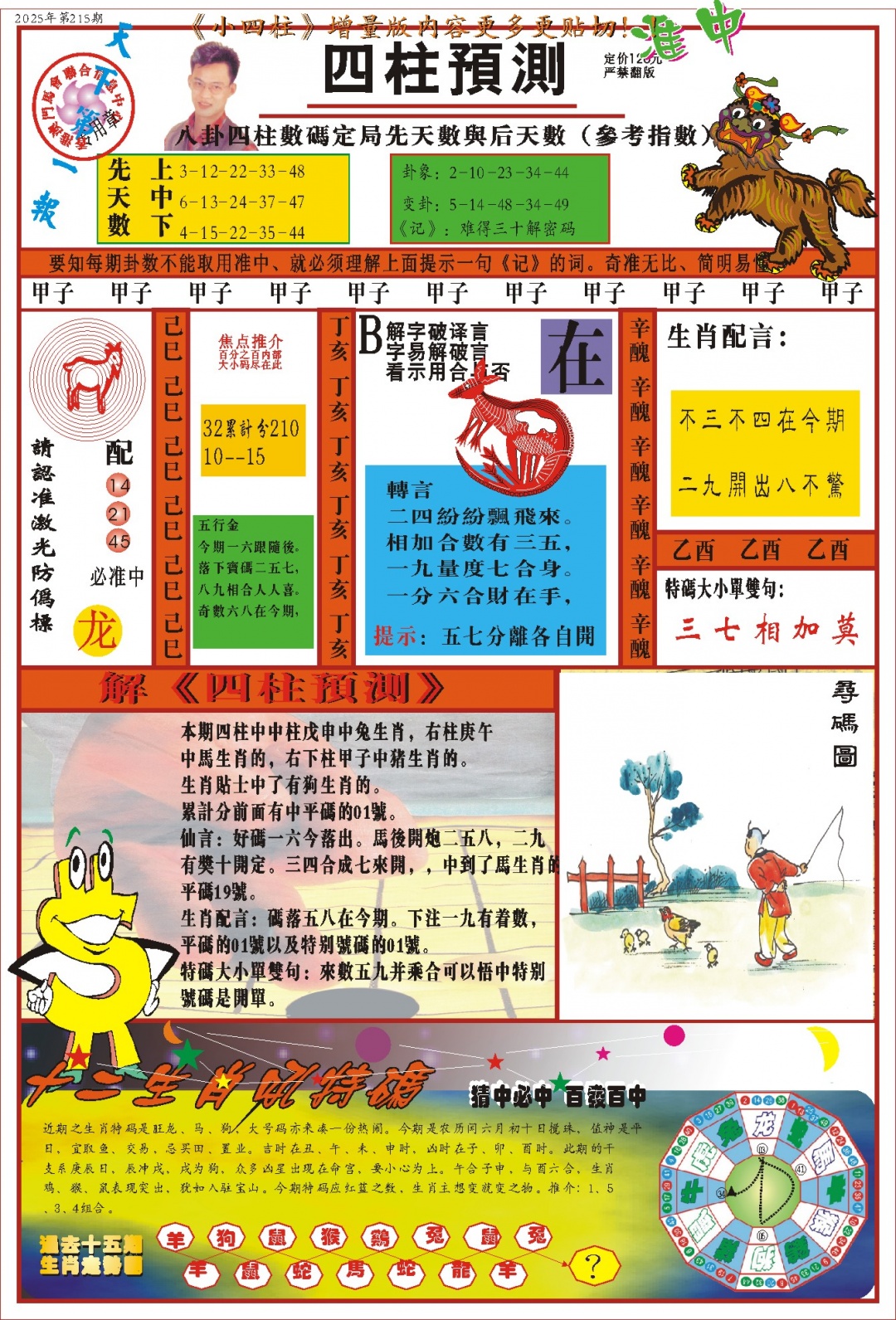 215期(新版)四柱预测A[图]
