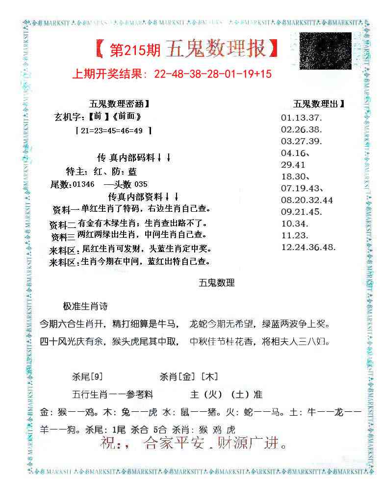 215期五鬼数理报[图]