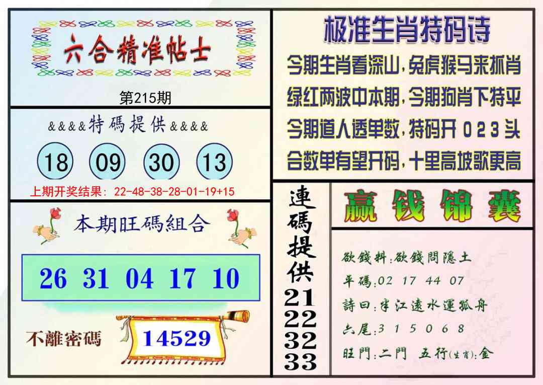 215期精准贴士[图]