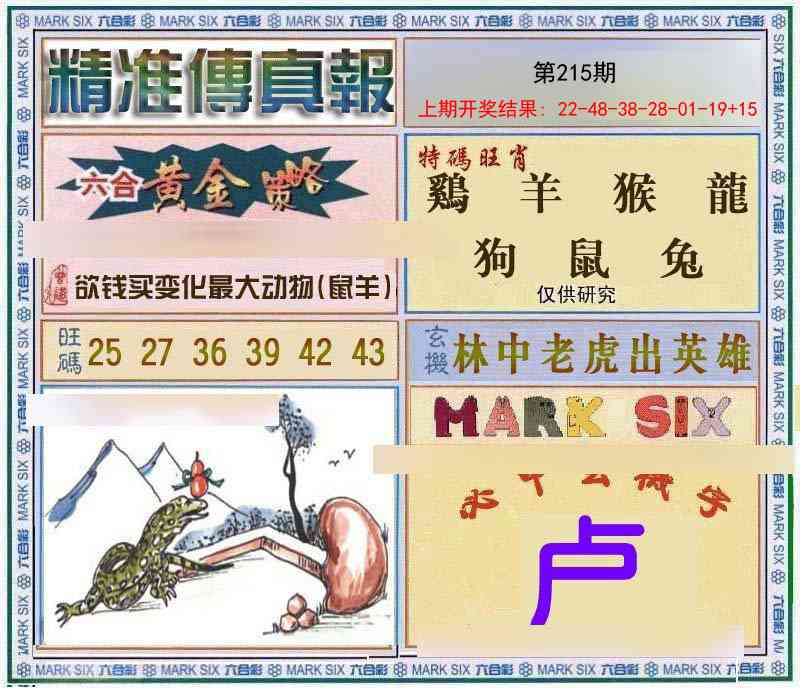 215期精准<傳真報>[图]