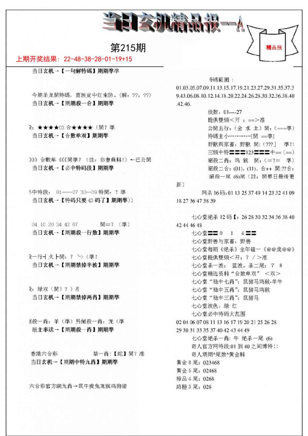 215期当日玄机精品报A[图]