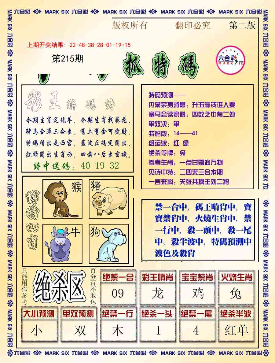 215期今日抓特码-B[图]