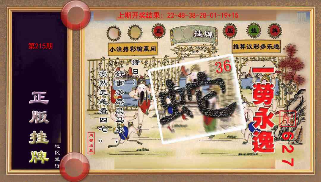 215期正版挂牌(另版)[图]
