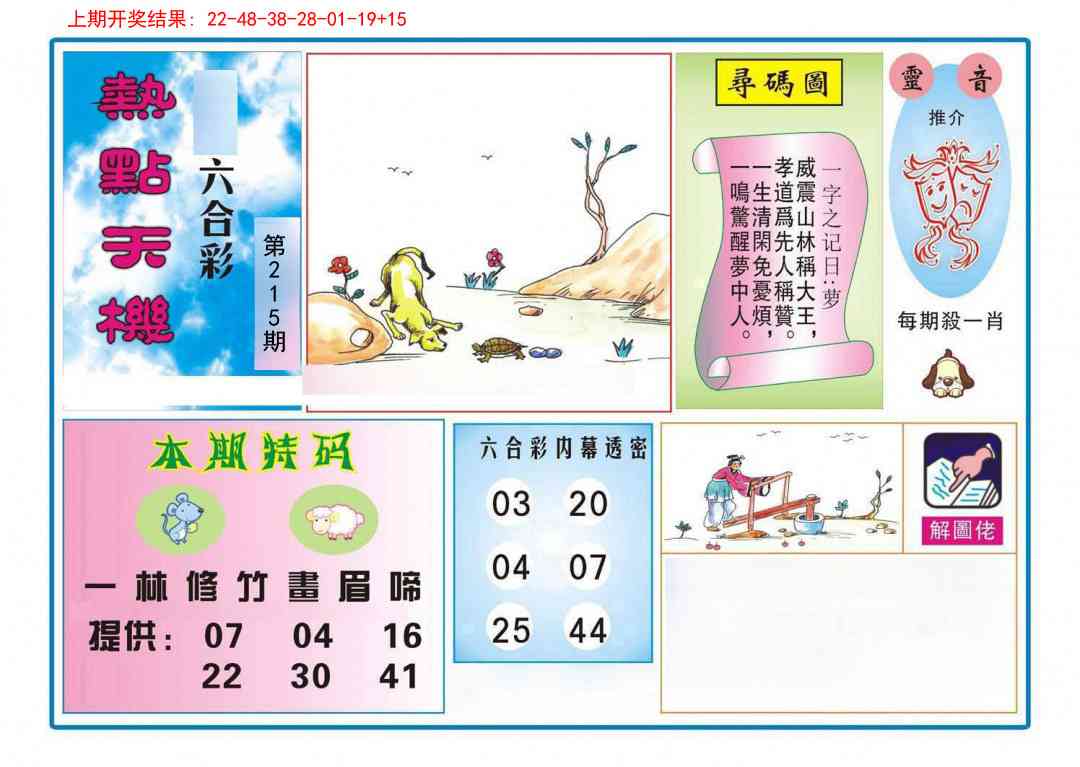 215期热点天机[图]