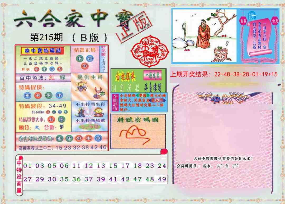 215期六合家中宝B[图]