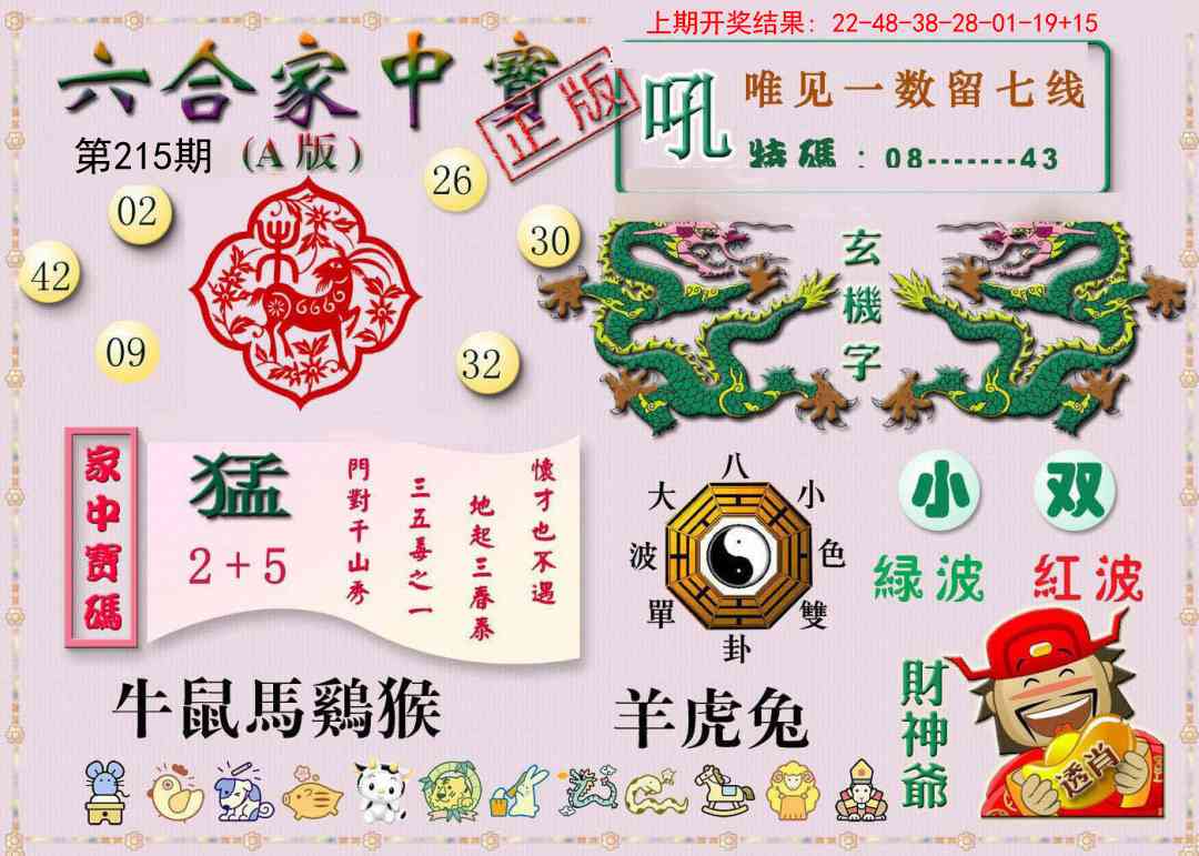 215期六合家中宝A[图]