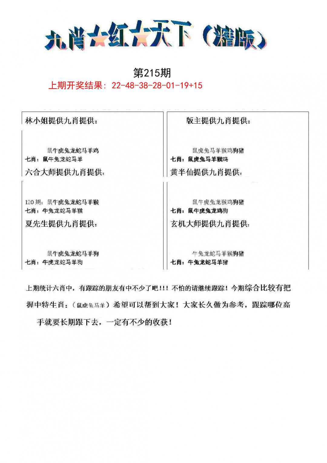 215期九肖红天下精版[图]