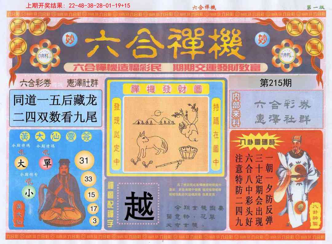 215期六合禅机A[图]