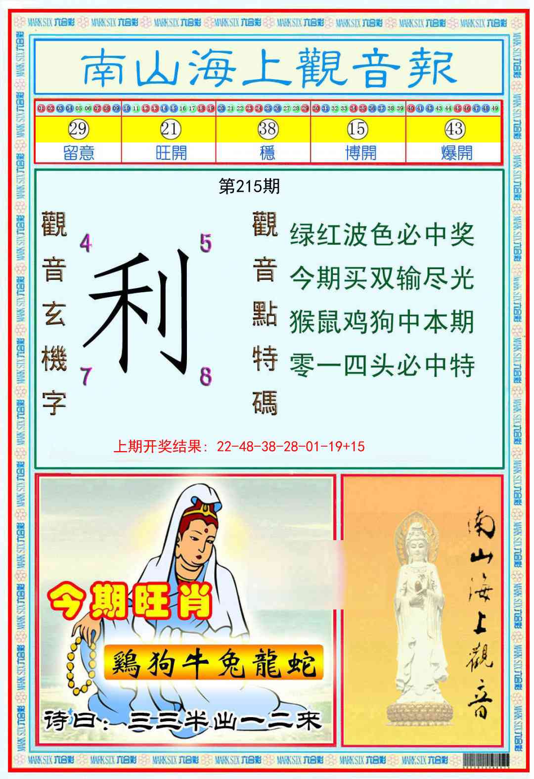 215期南海观音彩报[图]