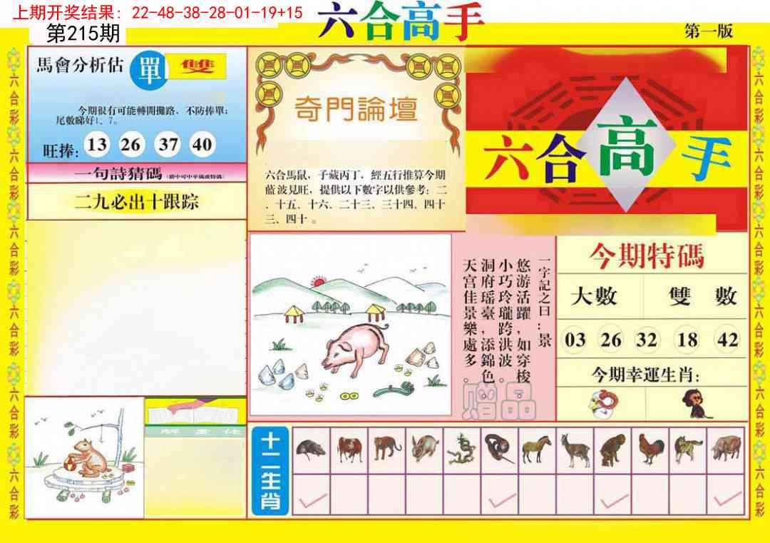 215期六合高手A[图]