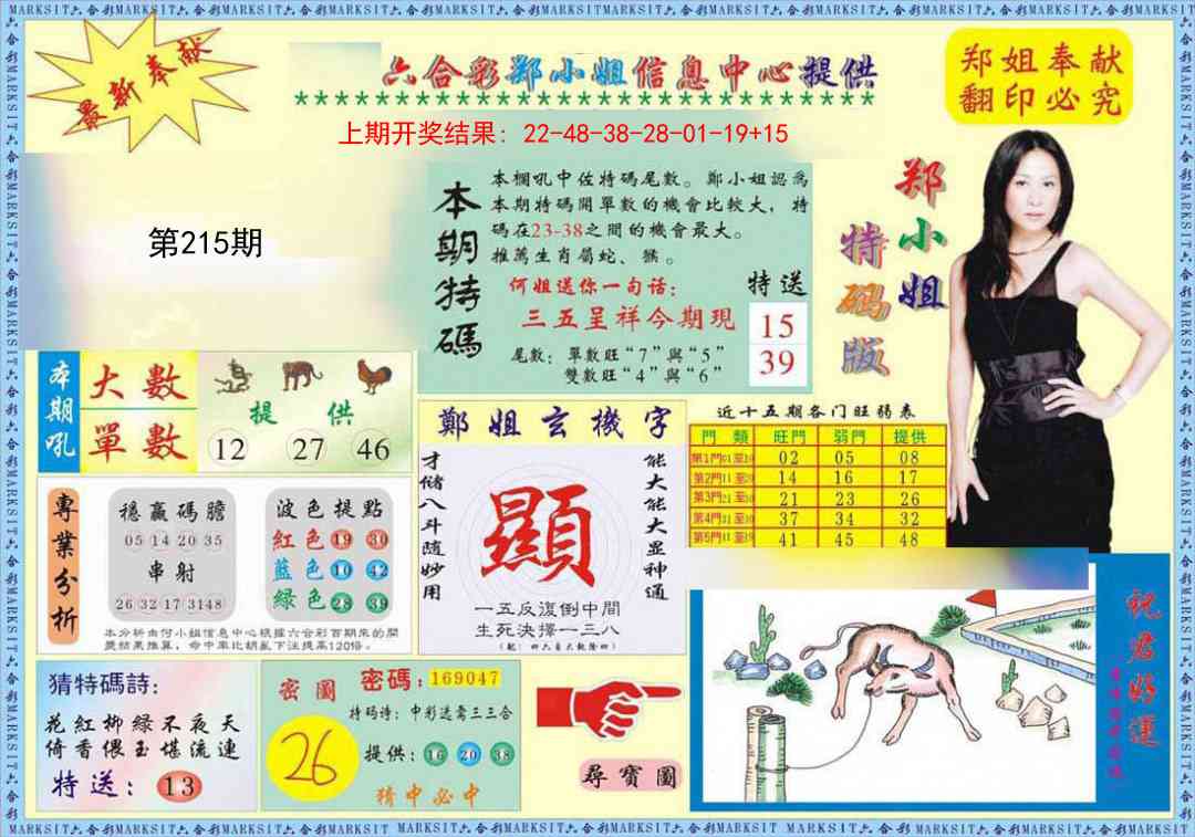 215期郑小姐特码报A[图]