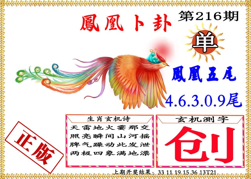 216期凤凰卜挂[图]