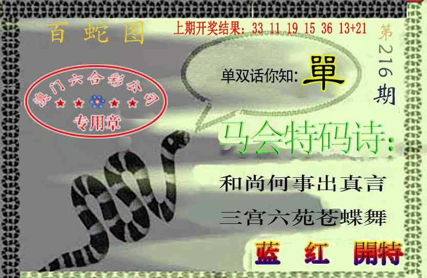 216期百蛇图[图]