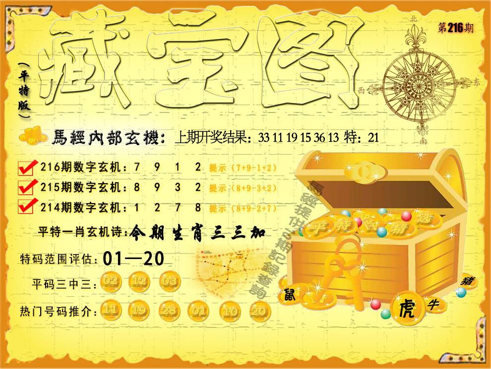216期平特藏宝图[图]
