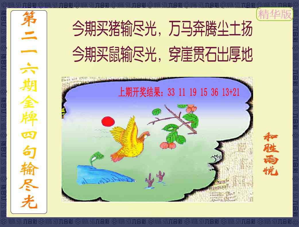 216期金牌四句输尽光[图]