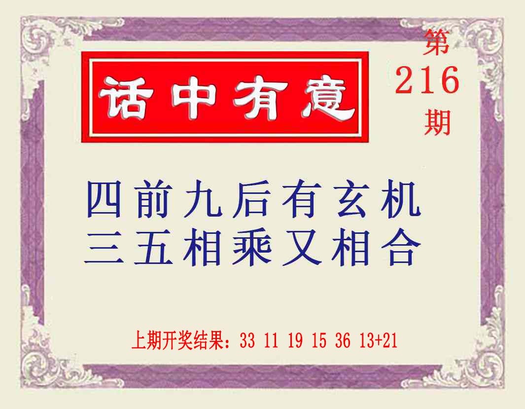 216期话中有意[图]