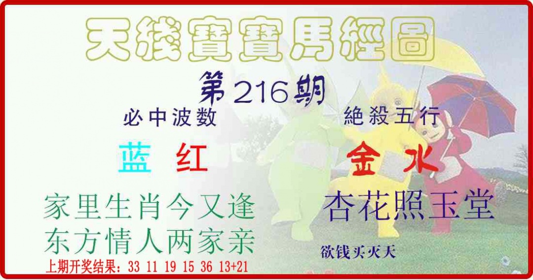 216期天线宝宝马经图[图]