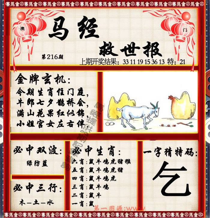 216期马经救世报[图]