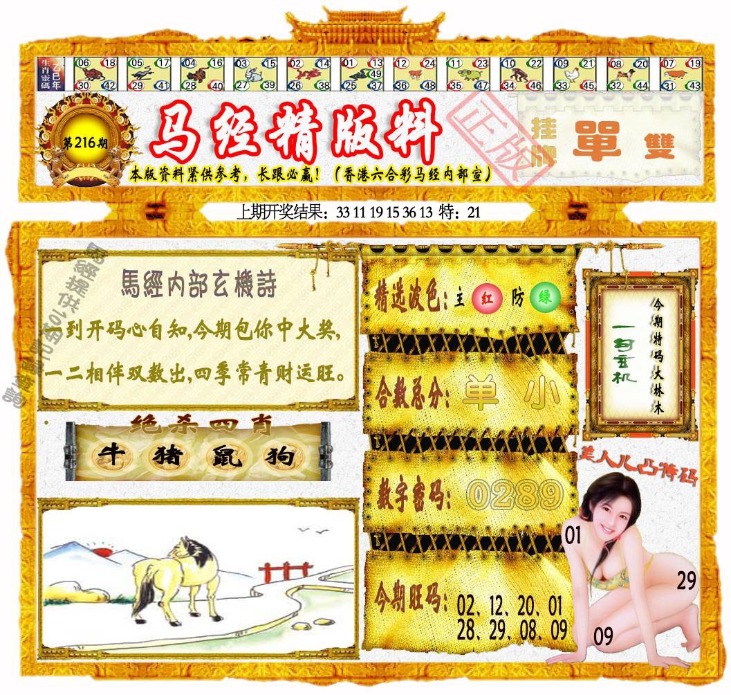 216期马经精版料[图]