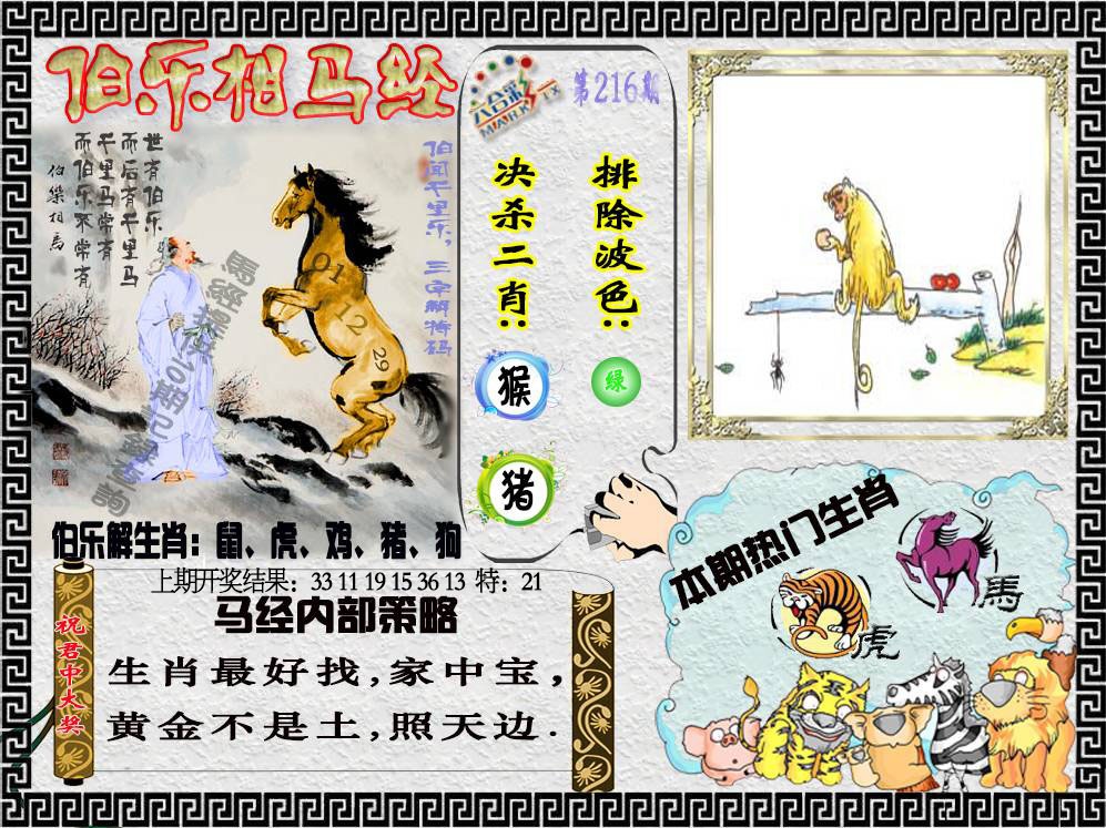 216期伯乐相马经[图]