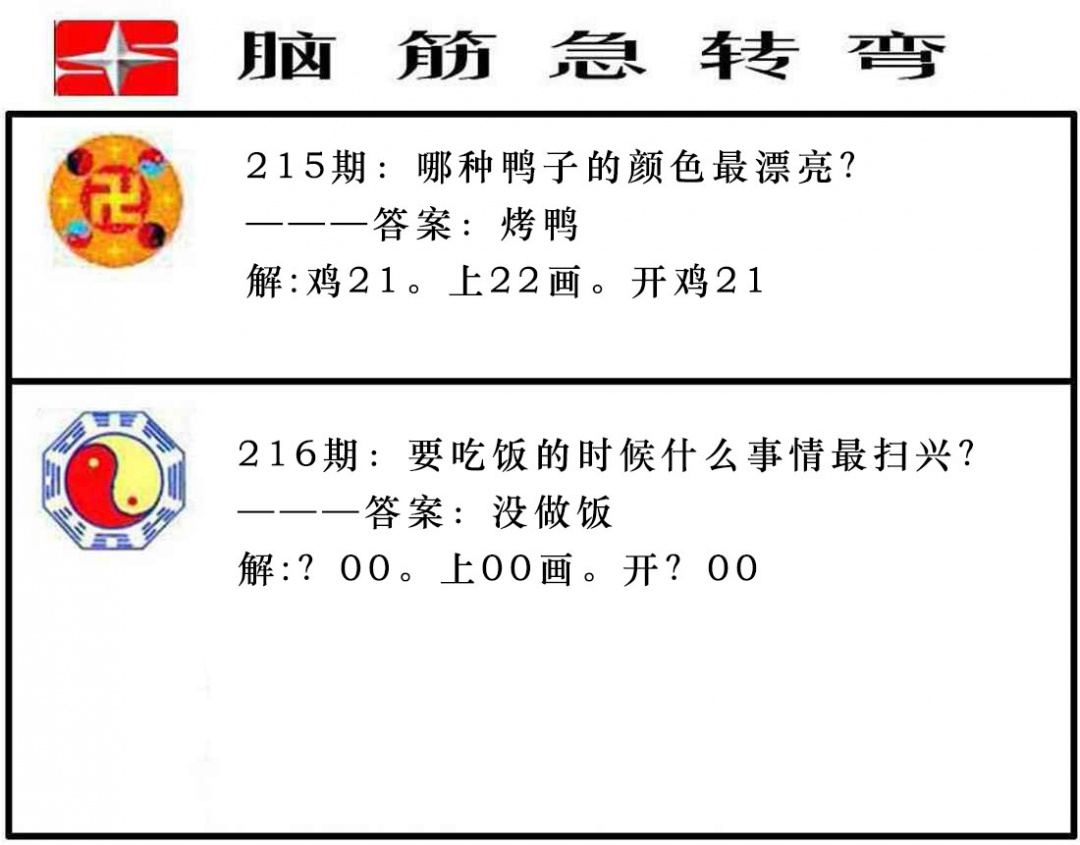 216期脑筋急转弯[图]