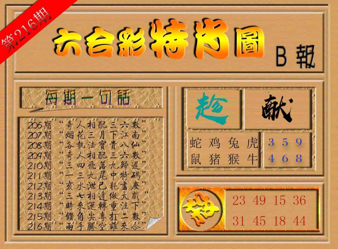 216期六合彩特肖图b[图]