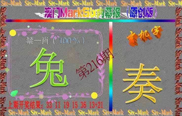 216期赛马会内幕报(原创版）[图]