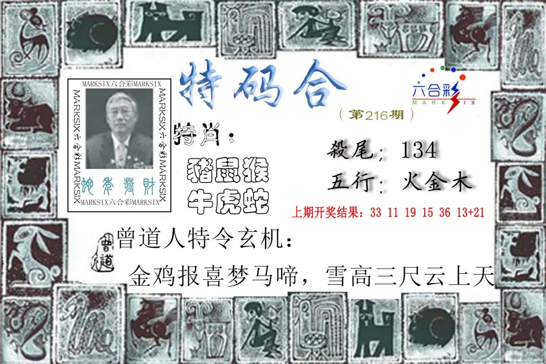 216期特准特码令[图]