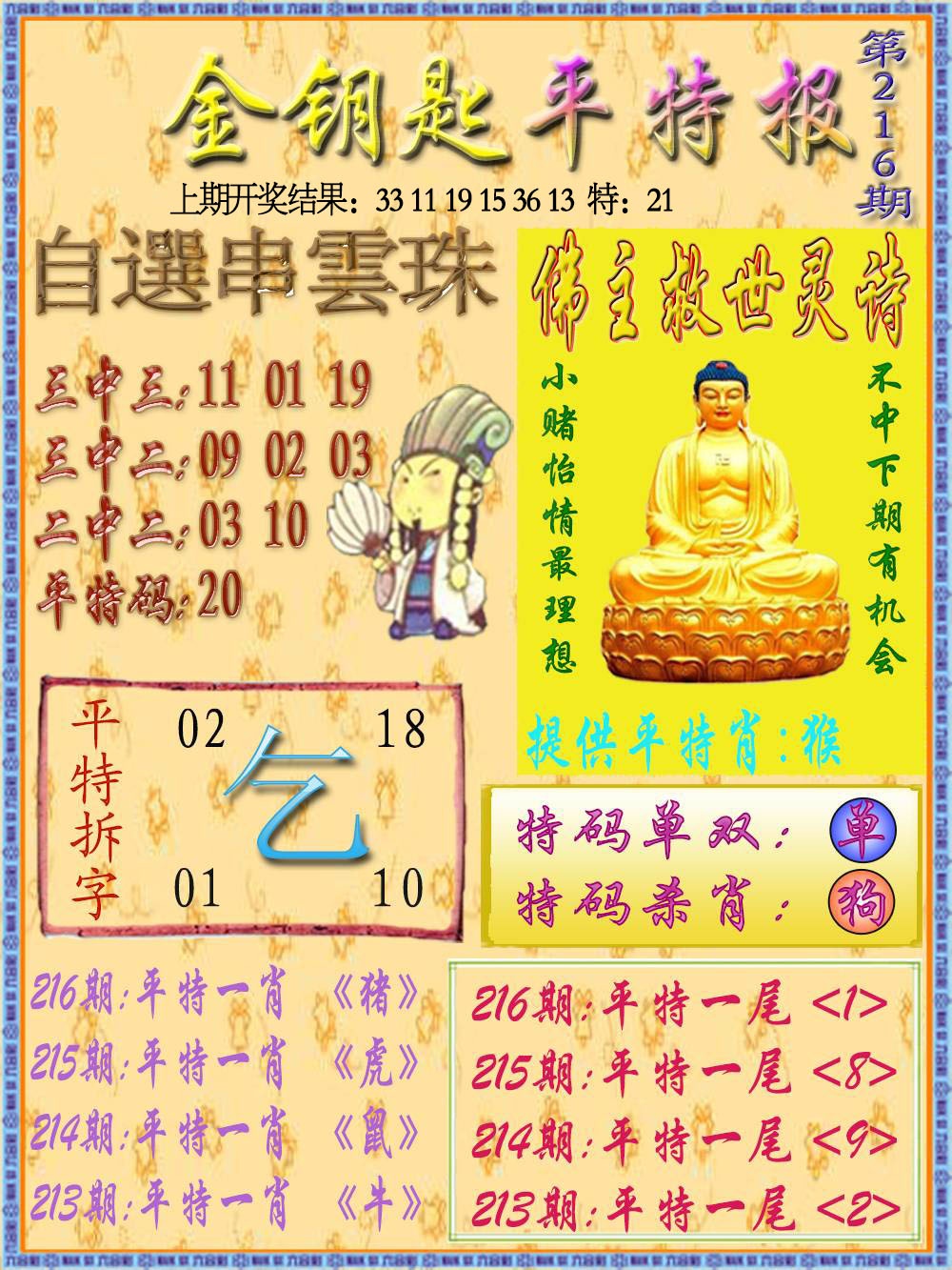 216期金钥匙平特报[图]
