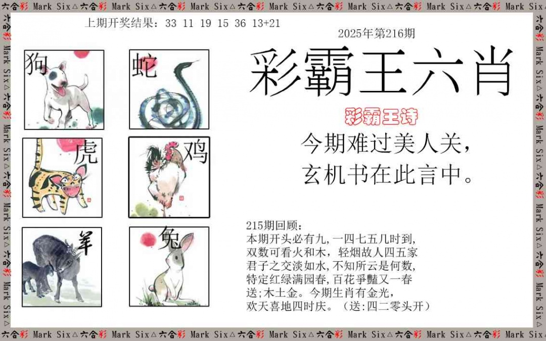 216期彩霸王六肖[图]